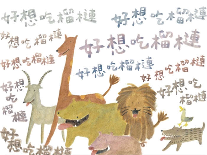 好想吃榴槤 (中英雙語，附CD)